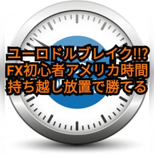 【海外 FX】アメリカ時間に持ち越し放置で勝つユーロドルブレイク | デイトレード, 海外fx 初心者