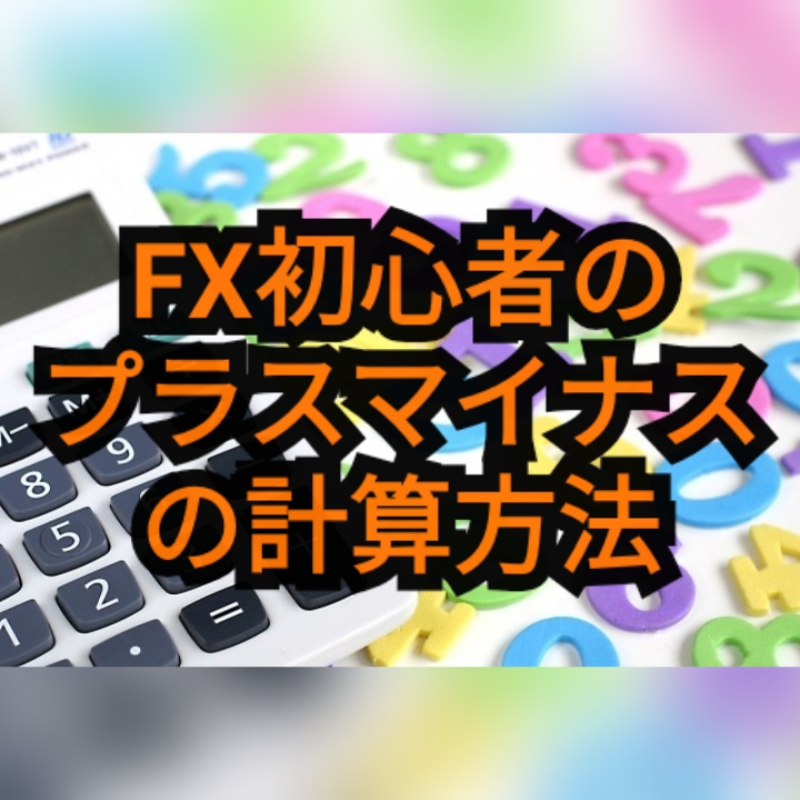FXのプラスマイナスを計算する方法!1ロット×1pips=1千円