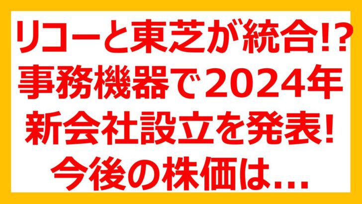 【リコー 東芝】2024年統合を発表！今後の株価は...