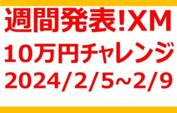 【XM 10万円チャレンジ】2/5~2/6の週間発表！