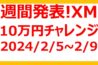 【XM 10万円チャレンジ】2/5~2/6の週間発表！