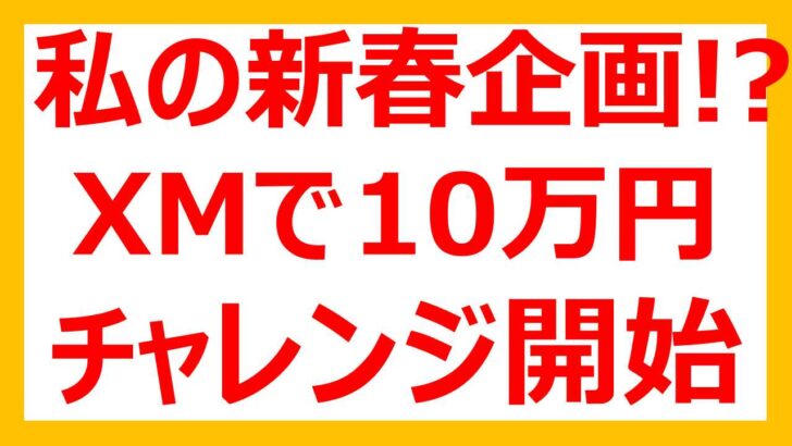 【XM 10万円チャレンジ】私の新春企画を開始！
