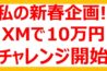 【XM 10万円チャレンジ】私の新春企画を開始！